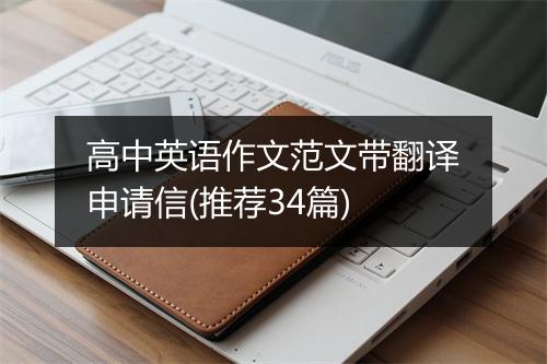 高中英语作文范文带翻译申请信(推荐34篇)