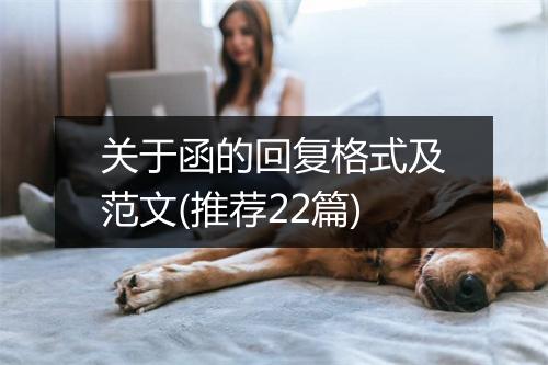 关于函的回复格式及范文(推荐22篇)