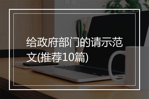 给政府部门的请示范文(推荐10篇)