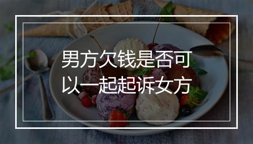 男方欠钱是否可以一起起诉女方