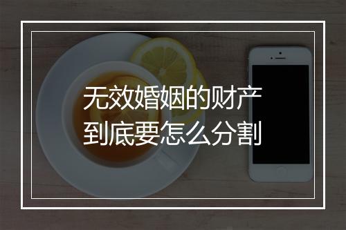 无效婚姻的财产到底要怎么分割