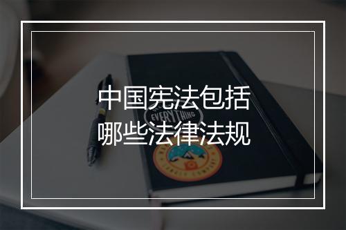 中国宪法包括哪些法律法规