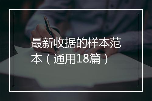 最新收据的样本范本（通用18篇）