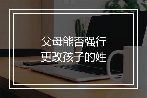 父母能否强行更改孩子的姓