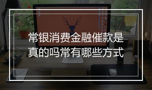 常银消费金融催款是真的吗常有哪些方式