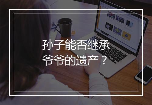 孙子能否继承爷爷的遗产？