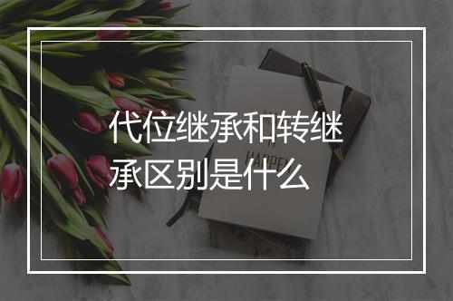 代位继承和转继承区别是什么