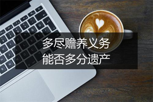 多尽赡养义务能否多分遗产