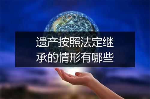 遗产按照法定继承的情形有哪些