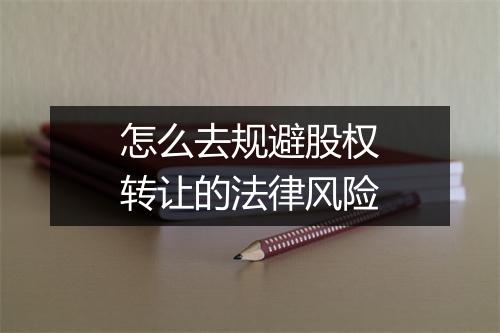 怎么去规避股权转让的法律风险