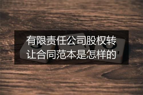 有限责任公司股权转让合同范本是怎样的
