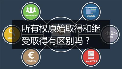 所有权原始取得和继受取得有区别吗？