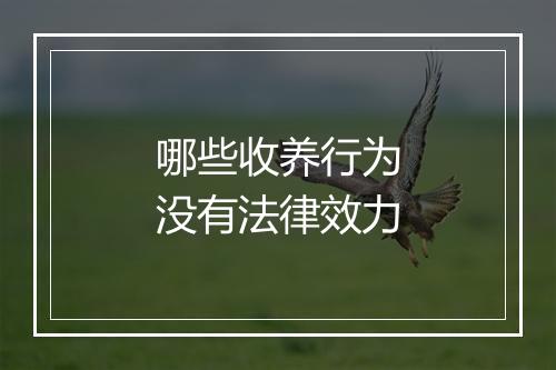 哪些收养行为没有法律效力