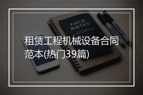 租赁工程机械设备合同范本(热门39篇)