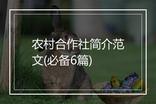 农村合作社简介范文(必备6篇)
