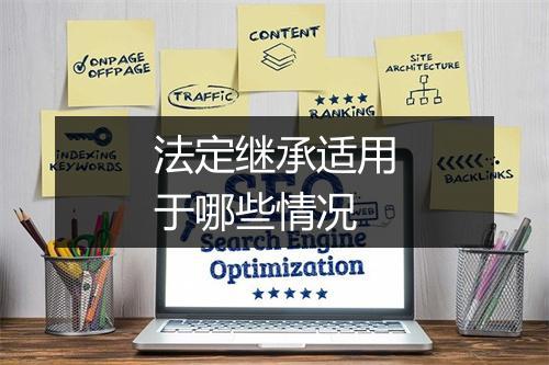 法定继承适用于哪些情况