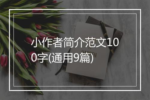 小作者简介范文100字(通用9篇)