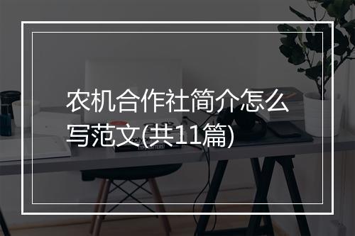 农机合作社简介怎么写范文(共11篇)