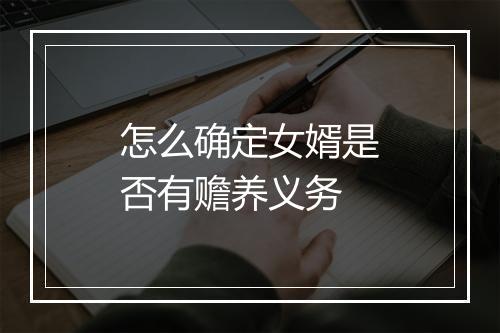 怎么确定女婿是否有赡养义务