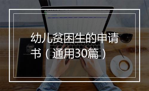 幼儿贫困生的申请书（通用30篇）