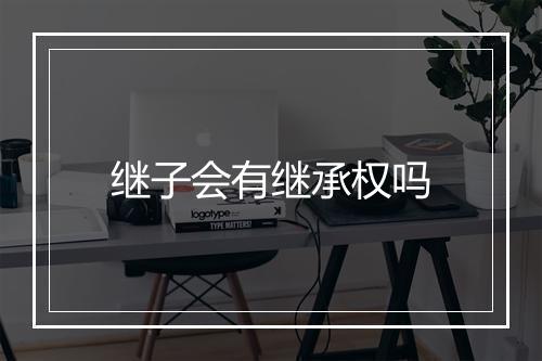 继子会有继承权吗