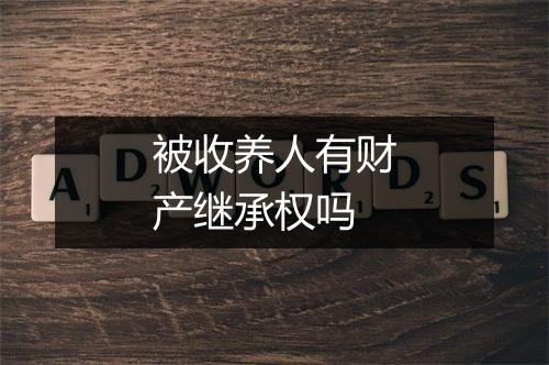 被收养人有财产继承权吗