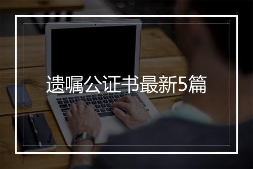 遗嘱公证书最新5篇