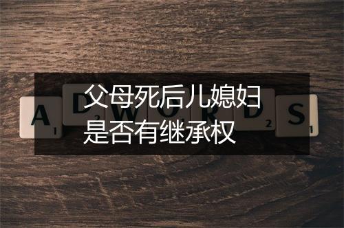 父母死后儿媳妇是否有继承权
