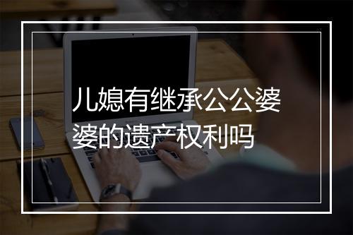儿媳有继承公公婆婆的遗产权利吗