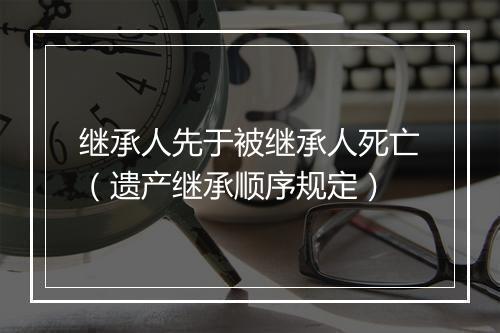 继承人先于被继承人死亡（遗产继承顺序规定）