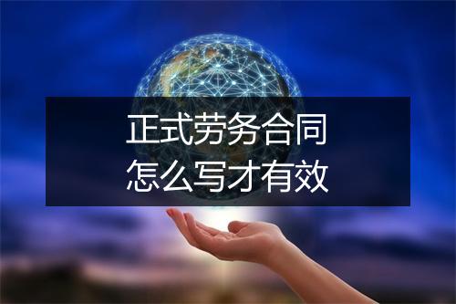 正式劳务合同怎么写才有效