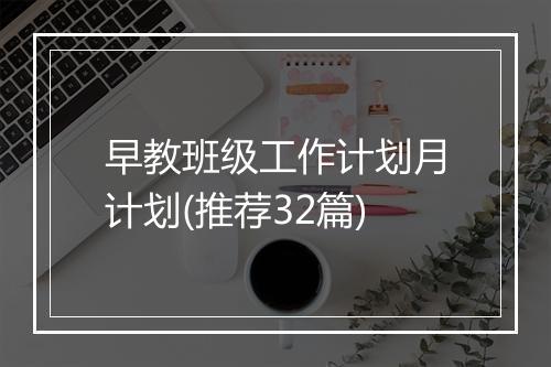 早教班级工作计划月计划(推荐32篇)
