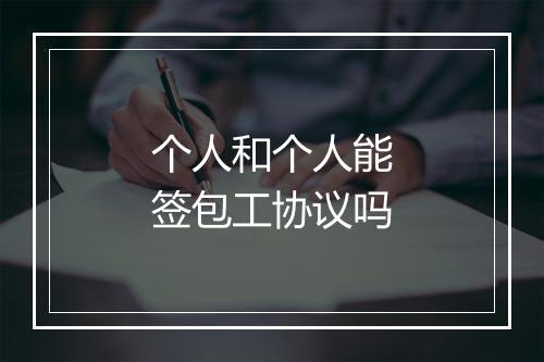 个人和个人能签包工协议吗