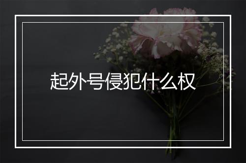 起外号侵犯什么权