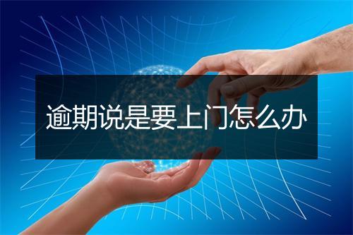 逾期说是要上门怎么办