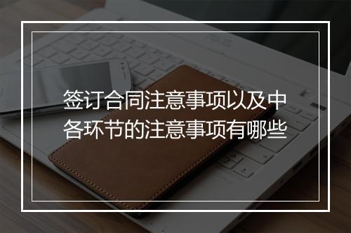 签订合同注意事项以及中各环节的注意事项有哪些
