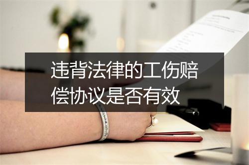 违背法律的工伤赔偿协议是否有效