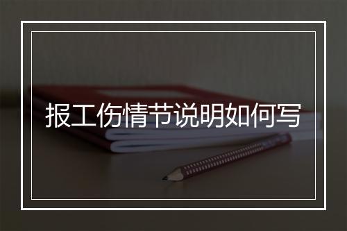 报工伤情节说明如何写