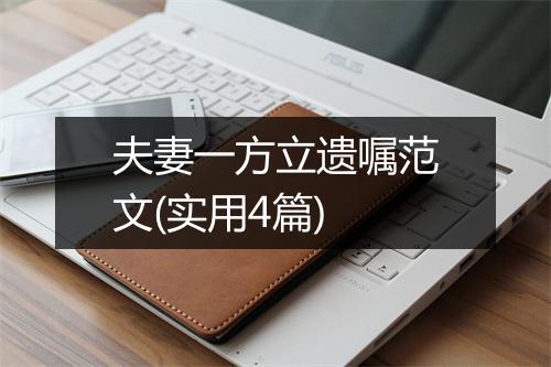 夫妻一方立遗嘱范文(实用4篇)