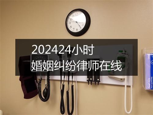 202424小时婚姻纠纷律师在线