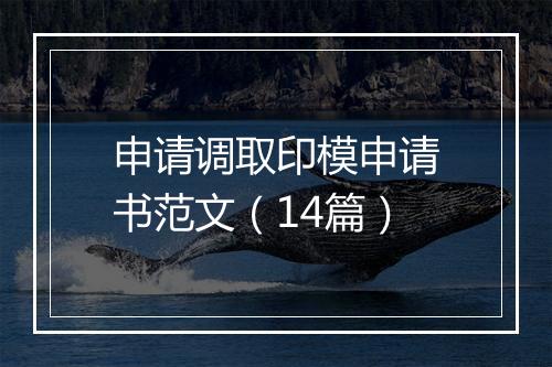 申请调取印模申请书范文（14篇）