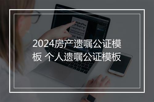 2024房产遗嘱公证模板 个人遗嘱公证模板