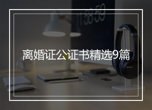 离婚证公证书精选9篇