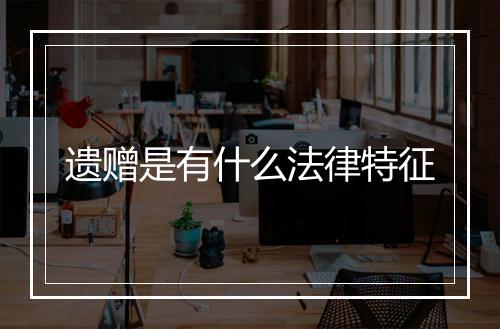 遗赠是有什么法律特征