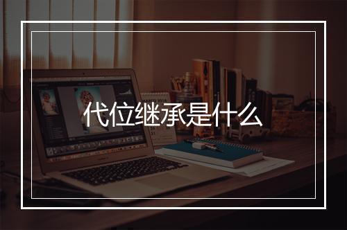 代位继承是什么