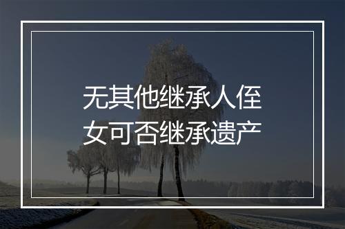 无其他继承人侄女可否继承遗产