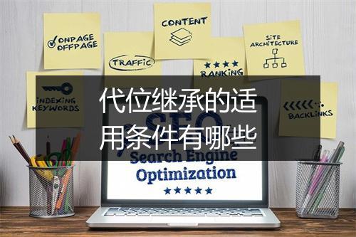 代位继承的适用条件有哪些