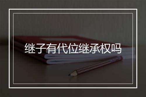继子有代位继承权吗