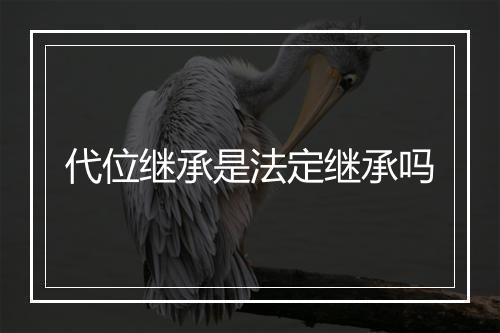 代位继承是法定继承吗