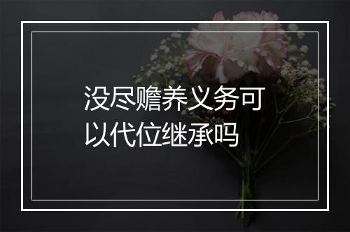 没尽赡养义务可以代位继承吗